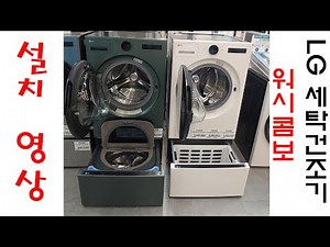 LG 트롬 올인원 세탁건조기 워시콤보 설치영상. 드럼세탁기 25Kg 건조기 15kg 미니워시 4kg #ai콤보