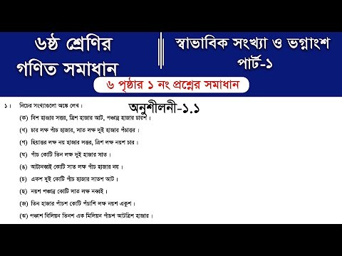 Class 6 math page 6 || Part-1 || ৬ষ্ঠ শ্রেণির গণিত ৬ পৃষ্ঠার সমাধান | class 6 math solution 2026