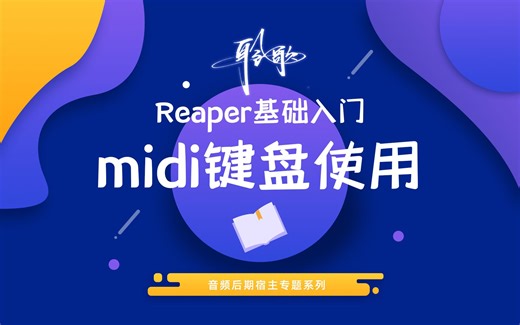 Reaper 进阶技巧 | 用midi键盘控制效果器参数，做轨道自动化控制