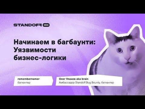 Начинаем в багбаунти: уязвимости бизнес-логики