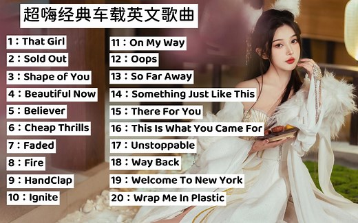 【无损音质】超嗨的车载英文歌曲合集，开车提神神曲，节奏感非常的强！