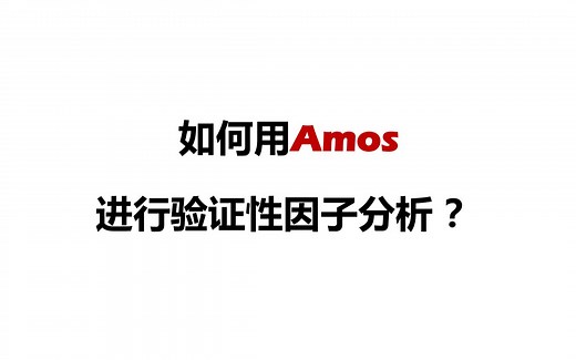 【AMOS】如何用Amos进行验证性因子分析？