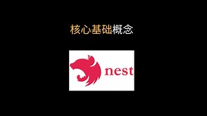 纵览 Nest 核心基础概念（内功心法篇）