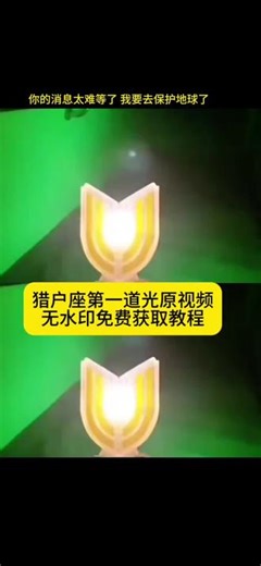 你们要的猎户座第一道光原视频高清无水印免费获取教程来了 你的消息太难等了 我要去保护地球了 迪迦猎户座变身高清素材#剪映#猎户座第一道光 迪迦猎户座变身完整版 猎户座第一道光变身迪迦猎户座变身图片 #迪迦猎户座变身 迪迦变身原视频 迪迦变身素材#迪迦奥特曼 迪迦变身器剪辑 #迪迦变身视频 迪迦猎户座变身素材完整版