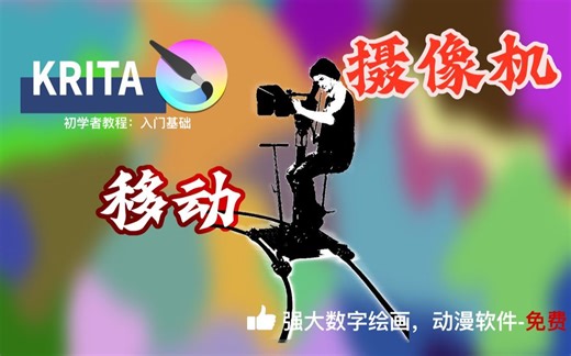 摄像机移动效果-KRITA 5.0 教程, 动画制作
