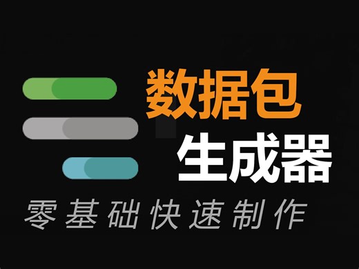 零基础快速制作！数据包生成器！| 我的世界 Minecraft 1.18/1.19/1.20