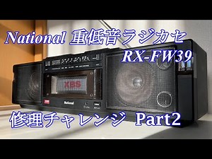 National XBS 重低音ラジカセ RX-FW39 修理チャレンジ！ パート2 audio repair