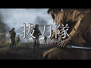 拔刀隊 (Battotai) - Imperial Japanese march - A Battlefield Cinematic