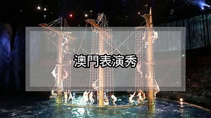 【2026澳門表演秀】澳門必看免費秀和流行演唱會資訊大公開 - 樂徒!行