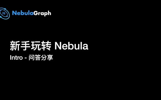 新手玩转 Nebula vol.02：更好地学习 Nebula Graph