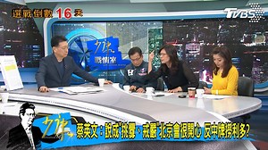 93K views · 6.1K reactions | 【蔡英文政見會說好好談 反滲透法"只給1天立法"太諷刺?】 只給一天!? #2020總統爭霸→https://is.gd/biG7so 【 TVBS 少康戰情室 56台每晚8點到10點】 | TVBS 少康戰情室 | Facebook