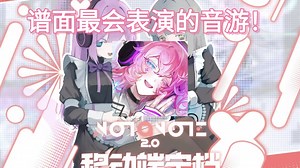 【音游新坑】期待已久的Notanote终于上移动端了！新手教程（EZ Lv.1）Rank X All Perfect