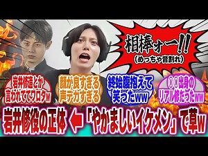 【サイレントヒルf】「修役の大崎捺希さん、面白イケメンすぎて初回なのに爆笑の渦を巻き起こしてしまうと共に声のデカさにビビる全肯定botたち」に対するネットの反応集