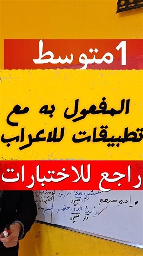 مراجعة شاملة لدرس "المفعول به" - لغة عربية (1 متوسط) 📚✨ ​أعزائي تلاميذ السنة الأولى متوسط، اقتربت الاختبارات! إليكم ملخصاً سريعاً ومركزاً لدرس المفعول به لضمان العلامة الكاملة: ​✅ ما هو المفعول به؟ هو اسم منصوب يدل على من وقع عليه فعل الفاعل. ✅ حالاته التي درسناها: #اللغة_العربية #سنة_أولى_متوسط #دروس_المتوسط #المفعول_به #مراجعة_الاختبارات #قواعد_النحو #التعليم_المتوسط #تلاميذ_الجزائر #امهات #اختبارات_الفصل_الثاني #تحضير_دروس | الأستاذ أحمد بن فطة