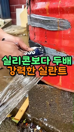 실리콘보다 2배 강력한데 단돈 4천원대? 구멍 난 곳 다 막아주는 미친 방수 실란트