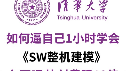 清华大佬终于把SolidWorks整机建模讲透了！入门到实战全新讲解，带你小白变大神！