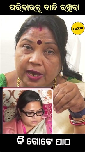 ପରିବାରକୁ ବାନ୍ଧି ରଖିବା ବି ଗୋଟେ ପାଠ #livodia #news #shorts #trendingshorts