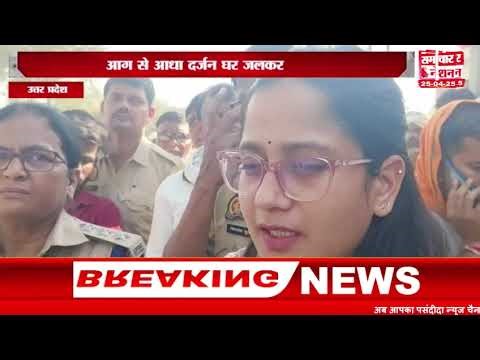 जालौन । आग से आधा दर्जन घर जलकर खाक ।