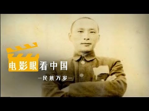 《电影眼看中国I》 第五集 《民族万岁》 | CCTV纪录