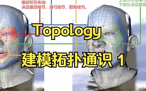 26 建模拓扑通识1 Topology（1 of 3）