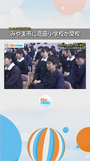 小規模４校が統合 みやま市の「高田小学校」開校式◆少子化による学校再編で、福岡県みやま市の４つの小学校が統合された高田小学校が５日開校しました。 #福岡 #福岡のニュース #KBC #九州朝日放送 #tiktokでニュース