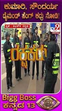 BiggBoss Kannada Season 13: ಡೈಮಂಡ್​ ಕದಿಯಲು ಸೌಂದರ್ಯ, ಕುಮಾರಿ ಪಕ್ಕಾ ಪ್ಲ್ಯಾನ್! | #TV9D
