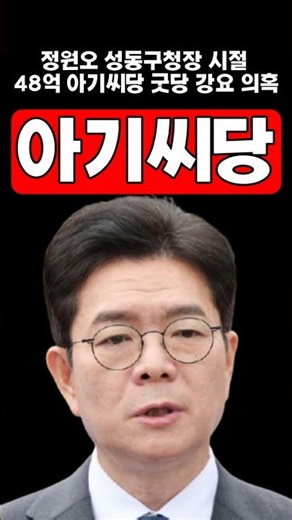 정원오 성동구청장 시절 48억 아기씨당 굿당 강요 의혹 #이재명 #민주당 #정원오 #서울시장 #성동구청