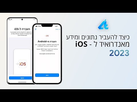 לעבור מאנדרואיד לאייפון בקלות📲