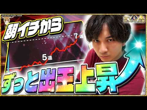 【大暴れ】おもろい台で"やりたい放題"してきました。【よしきの成り上がり人生録第696話】[パチスロ][スロット]#いそまる#よしき