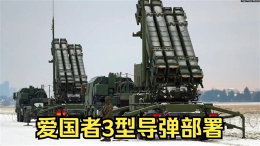 德军爱国者PAC-3导弹部署过程