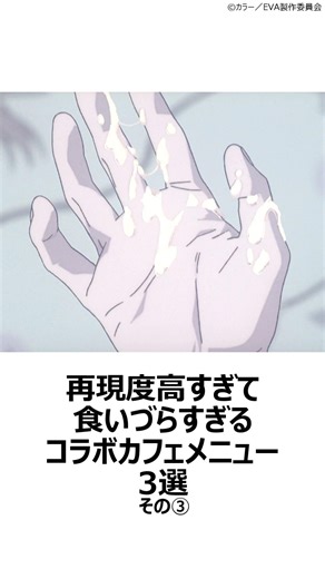 【衝撃】再現度高すぎて食いづらすぎるコラボカフェメニュー3選その③ ,#おすすめアニメ ,#コラボカフェ ,#エヴァンゲリオン ,#コープスパーティー ,#ドカ食いダイスキもちづきさん ,#望月さん