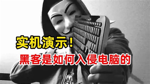 实机演示！黑客是如何入侵你的电脑的...