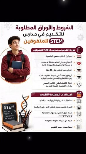 #الشروط والأوراق المطلوبة للتقديم في مدارس STEM للمتفوقين. 2026#اكسبلور