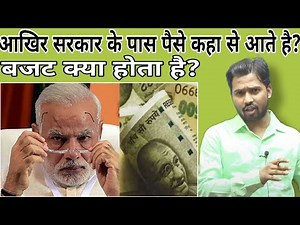 आखिर सरकार के पास पैसे कहा से आते है?||बजट क्या होता है?#khansir#khangs#khansirpatna#budget