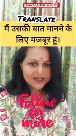 मैं उसकी मनमानी करने के लिए मजबूरहूं how to say in english #spokenenglish #englishkadailydose