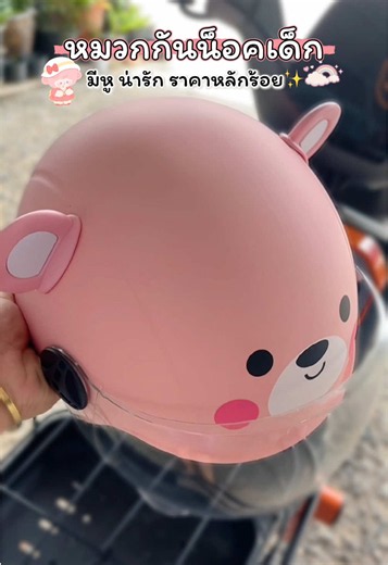 หมวกกันน็อคเด็กน่ารัก ราคาหลักร้อย — รุ่นเต็มใบปลอดภัย