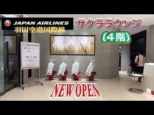羽田空港国際線新しいJALサクララウンジ（4階）日中字幕・English Subtitle