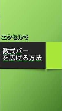 エクセルで数式バーの調整ができます。#エクセルホーム #exceltips #エクセル #エクセルホーム#exceltricks #エクセルホーム #excel