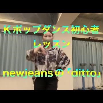 newjeansの「ditto」Kポップダンス初心者向け
