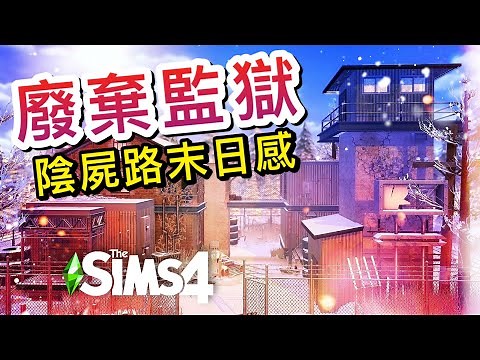 廢棄監獄蓋房!🔥陰屍路末日感!│The Sims 4 模擬市民4