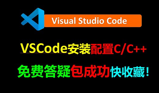 vscode配置c/c  安装使用教程VScode使用教程Visual Studio Code使用教程苹果电脑mac安装vscode下载教程苹果电脑mac安装