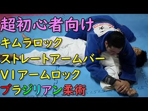 3 Basic Arm Locks for Beginners: Kimura Lock, Straight Armbar, and V1 Armlock