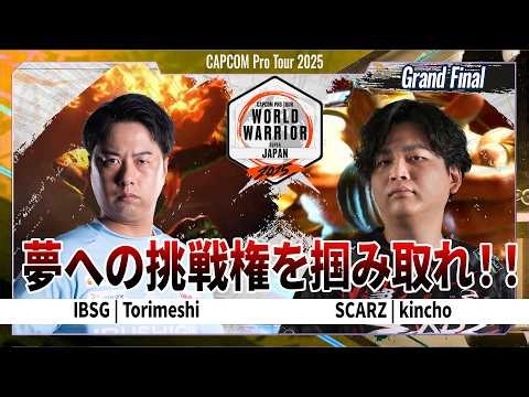 【Grand Final】IBSG | Torimeshi VS SCARZ | kincho「CAPCOM Pro Tour 2025 WW 日本大会 地域決勝大会」