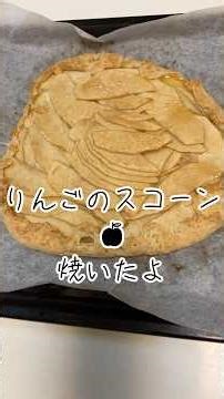 りんごスコーンつくった🍎ザックザクでおいしい！大量りんごの消費順調順調〜♡