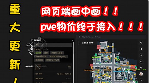 【实时地图】大更新！pve物价接入！！网页端也可以用画中画小地图啦！！