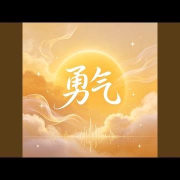 勇气