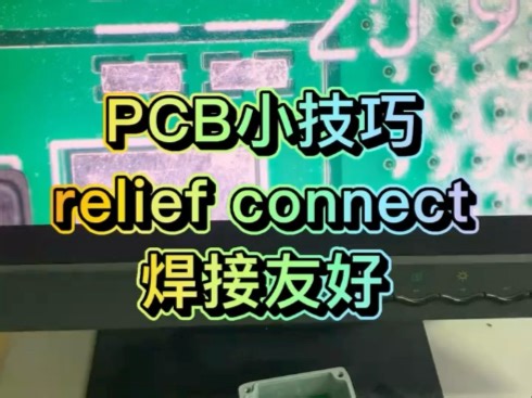 PCB小技巧relief connect焊接友好#pcb设计#每日精进 #焊接#电子制作