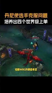 丹尼使选手克服问题，培养出四个世界级上单 #Daeny#Tabe#Bin#BLG#BLG战胜WBG