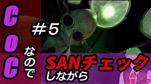 【ゲーム実況】Call of CthulhuなのでSANチェックしながらプレイ#05【Vtuber】