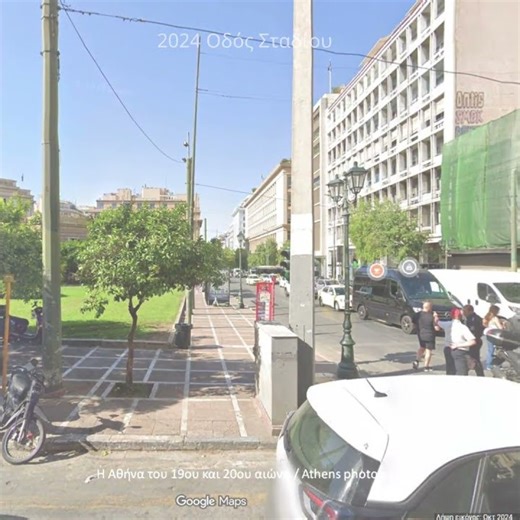 1908 VS 2024. Οδός Σταδίου